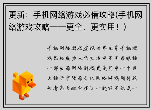 更新：手机网络游戏必備攻略(手机网络游戏攻略——更全、更实用！)