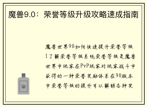 魔兽9.0：荣誉等级升级攻略速成指南
