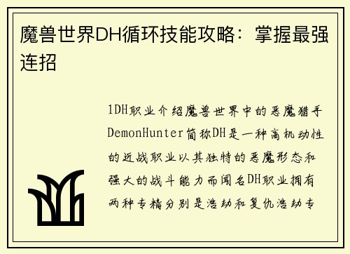 魔兽世界DH循环技能攻略：掌握最强连招