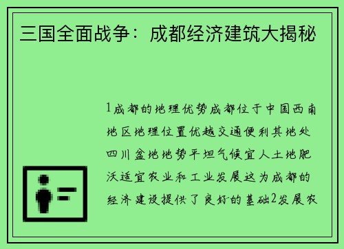 三国全面战争：成都经济建筑大揭秘