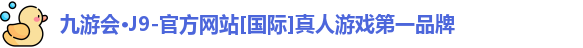j9九游会